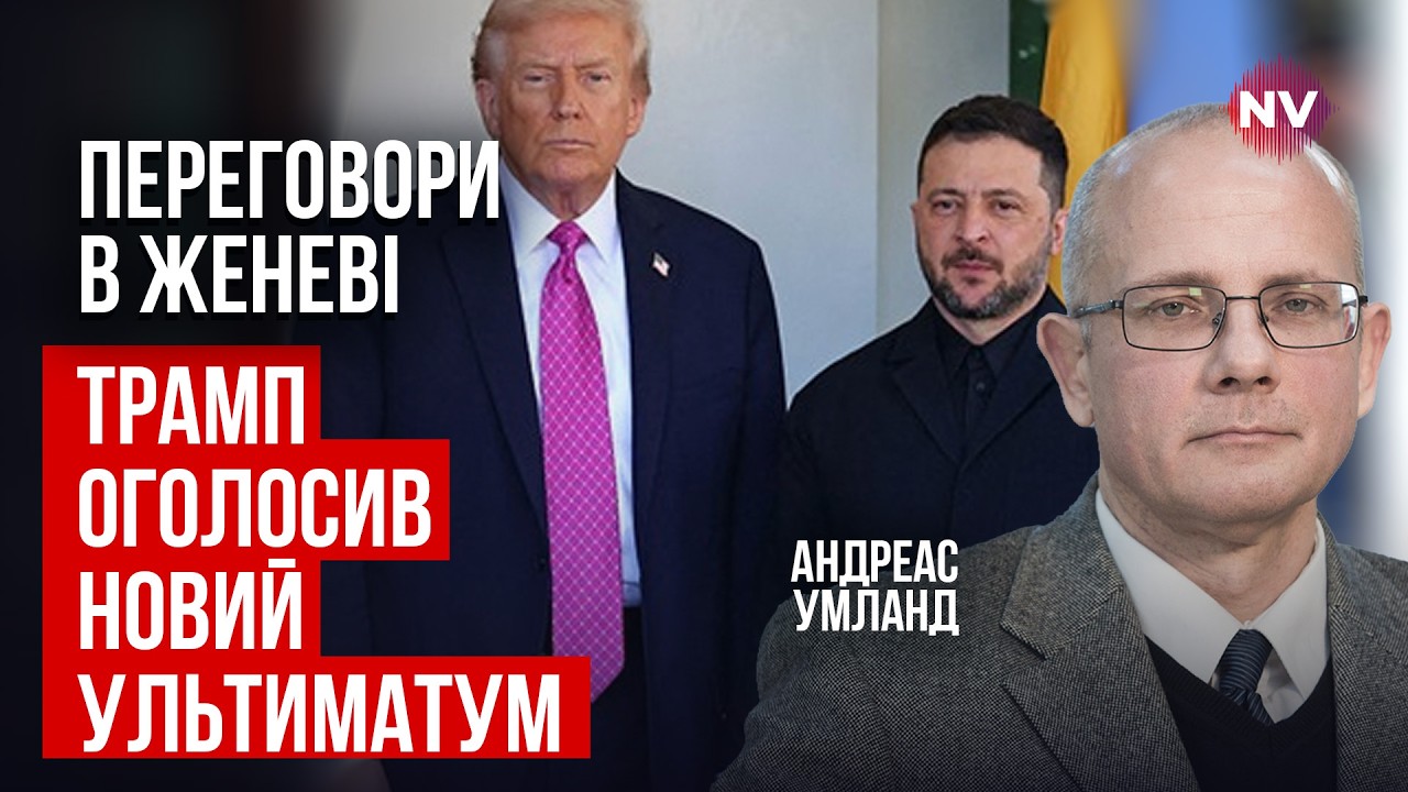 Цирк для Трампа в Женеве. Украине объявили дедлайн для сделки с РФ | Андреас Умланд