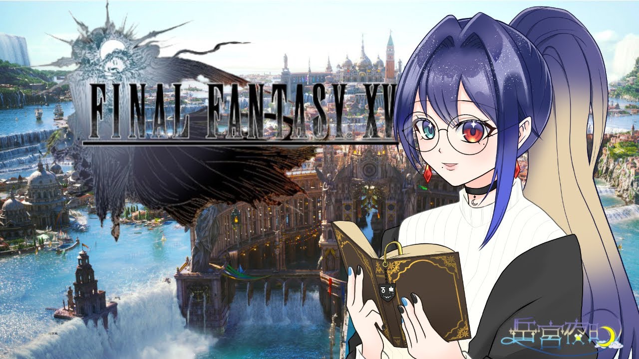 【Final Fantasy XV】王となる者との旅路 #5【岳宮夜明/Vtuber】