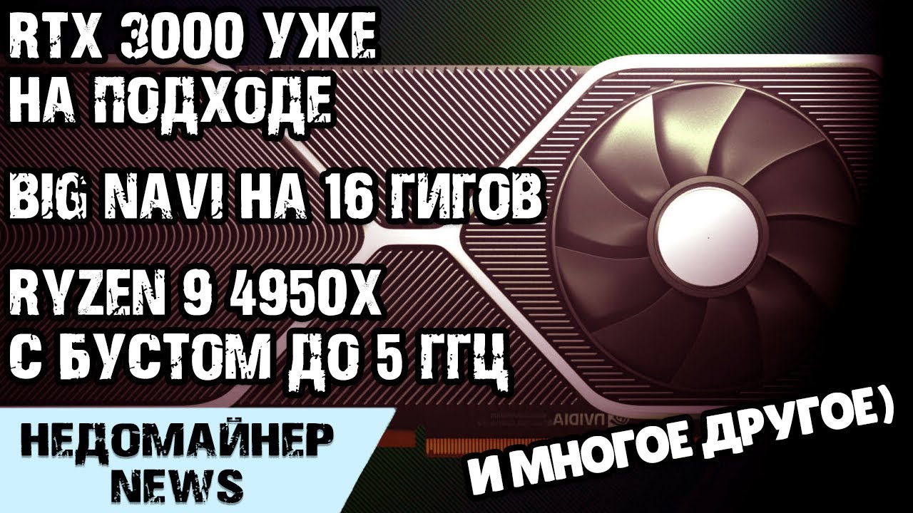 RTX 3000 скоро, подробности о AMD Big Navi на RDNA 2 и Ryzen 4000
