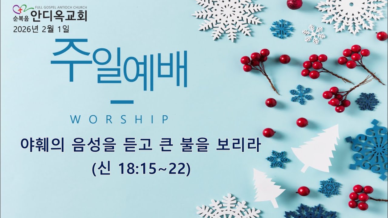 주일예배 | 야훼의 음성을 듣고 큰 불을 보리라 (신 18:15~22) | 2026.2.1
