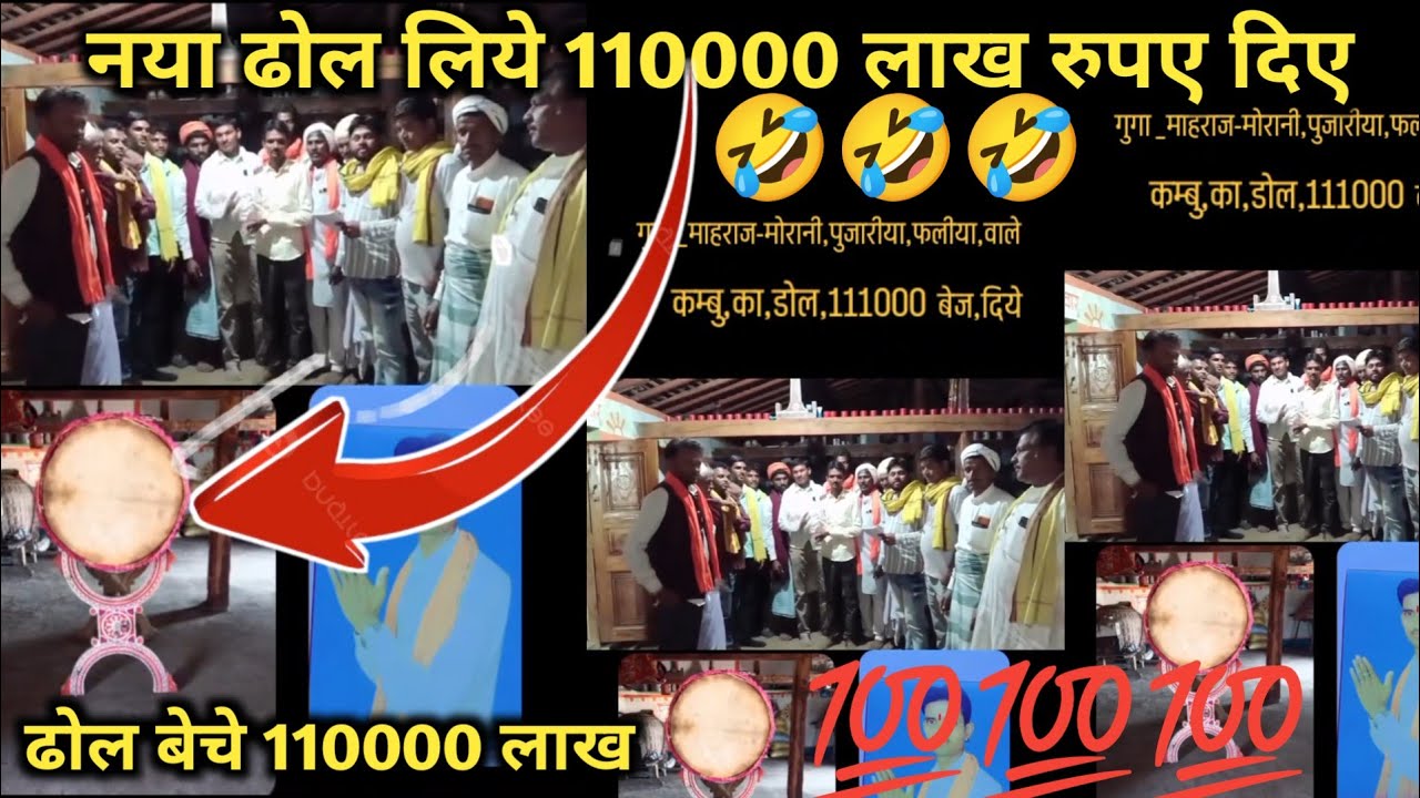 9 मार्च 2026🤣नया ढोल लिये 110000 लाख रुपए मे लिये 💯 Aadivasi new video ‼️