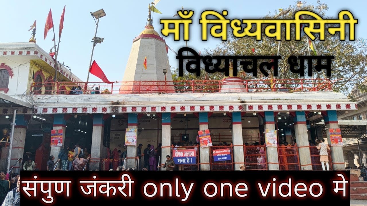 Vindhyachal Mandir Full Darshan Vlog | Maa Vindhyavasini Temple | Mirzapur Uttar Pradesh