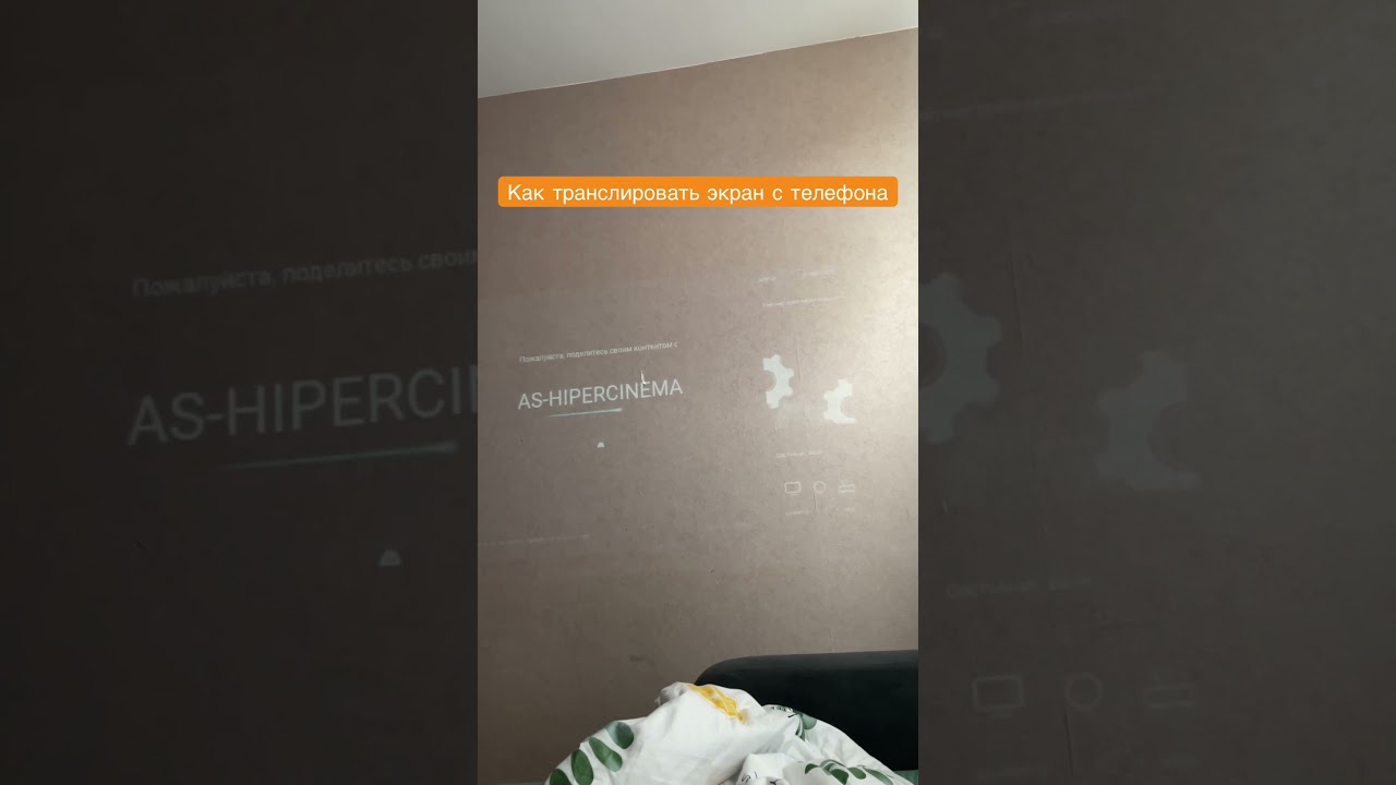 Как транслировать видео с экрана телефона на проектор. Пишите в комментариях свои вопросы