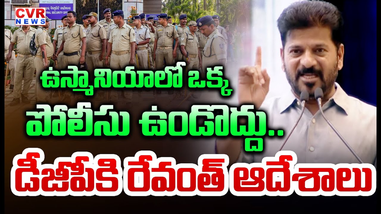 ఉస్మానియా లో ఒక్క పోలీసు ఉండొద్దు | CM Revanth Reddy Orders to Telangana Police | CVR News