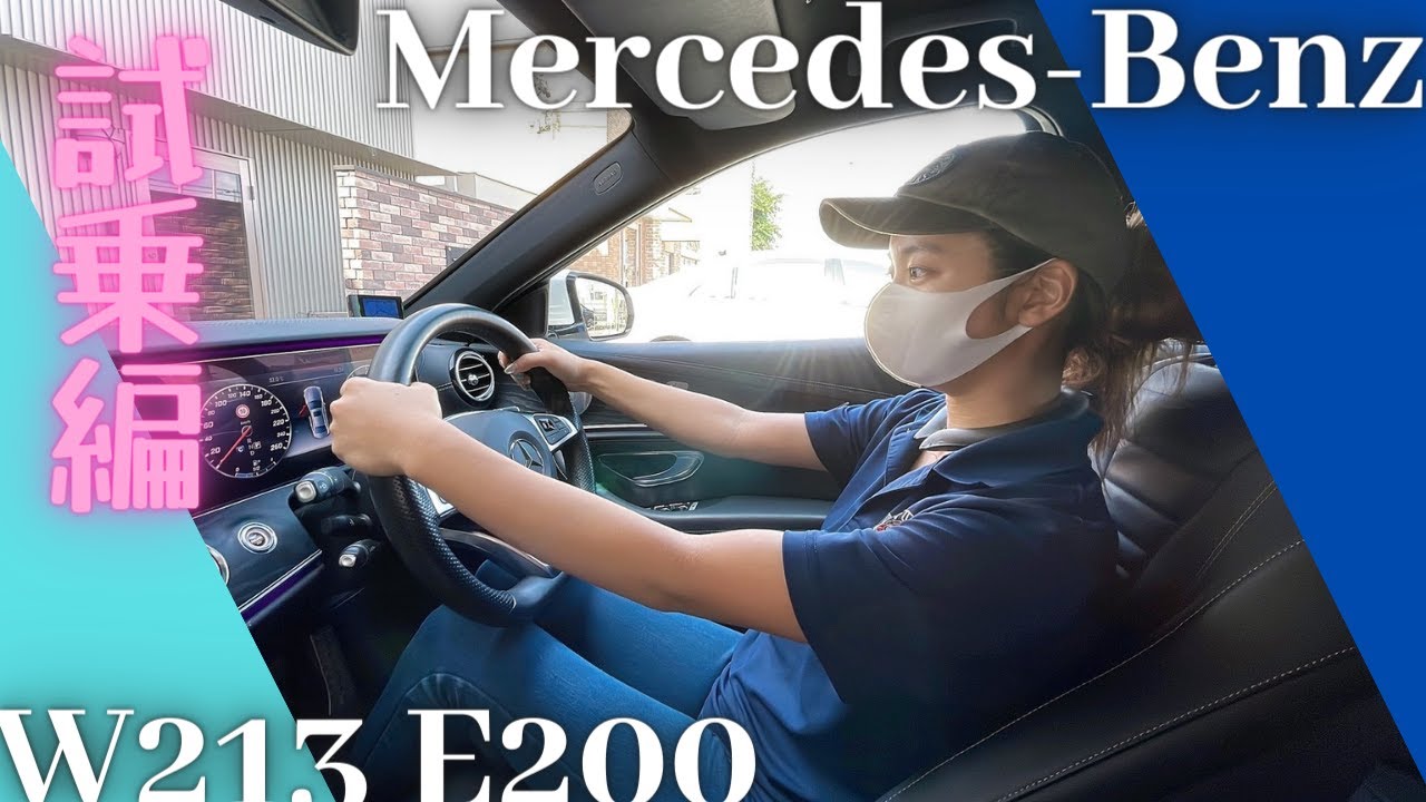 【メルセデスベンツ】4気筒2リッターのEクラスの乗り味は如何に！試乗レビュー【W213 E200】
