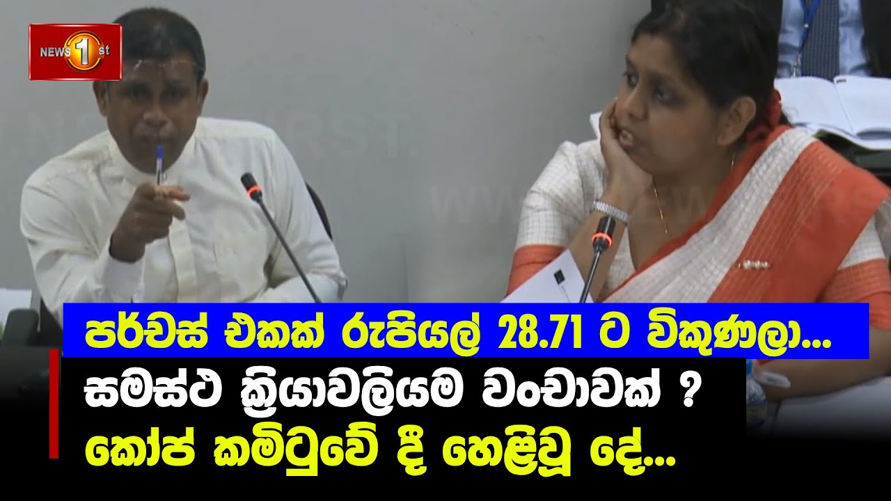 රජයේ ඉඩම් පර්චස් එකක් රුපියල් 28.71 ට විකුණලා...  කෝප් කමිටුවේ දී හෙළිවූ දේ...