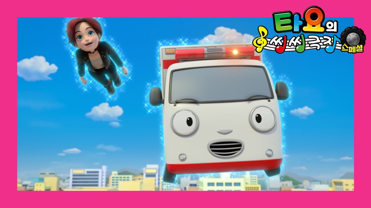 용감한 구조대 인기동요 l 출동 구급차 앨리스 l 씽씽극장 스페셜 l 구급차송 l 구조대송 l 용감한 자동차