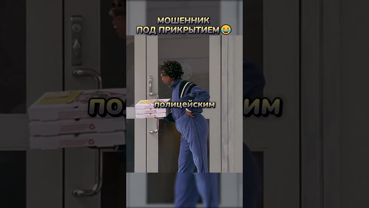 Под прикрытием😂#кино #фильмы #фильм #movie #film #сериал #series #прикол #чтопосмотреть #fyp