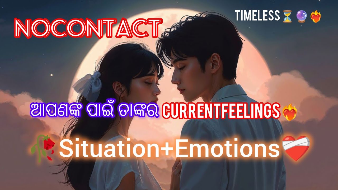 ❤️‍🔥‼️Nocontact ପରେ‼️ତାଙ୍କ Current situation🍂କ'ଣ ଅଛି? #currentfeelings#tarot#nocontact#astro 