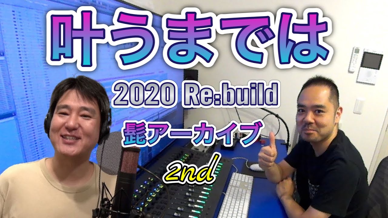 【髭アーカイブ2nd】ウッチーズ　叶うまでは【2020 Re:build】