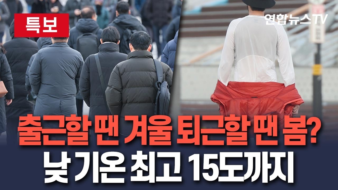 [🔴특보] 출근길은 영하권인데 낮 최고 기온이 15도?…오전 빙판길 주의｜제주 5mm 안팎의 비 / 연합뉴스TV(YonhapnewsTV)
