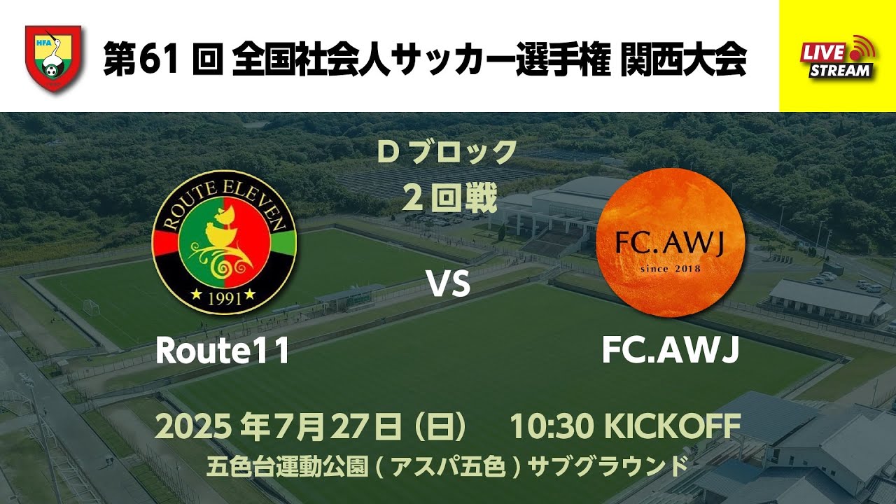 第61回 全国社会人サッカー選手権関西大会 Dブロック 2回戦　Route11 vs FC.AWJ