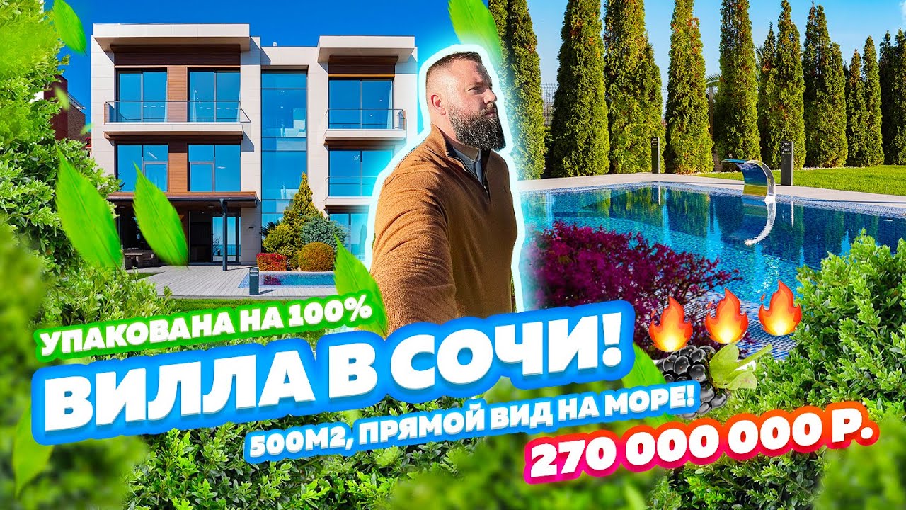 ВИЛЛА В СОЧИ! УПАКОВАНА НА 100%. Недвижимость Сочи! 270 000 000 руб.