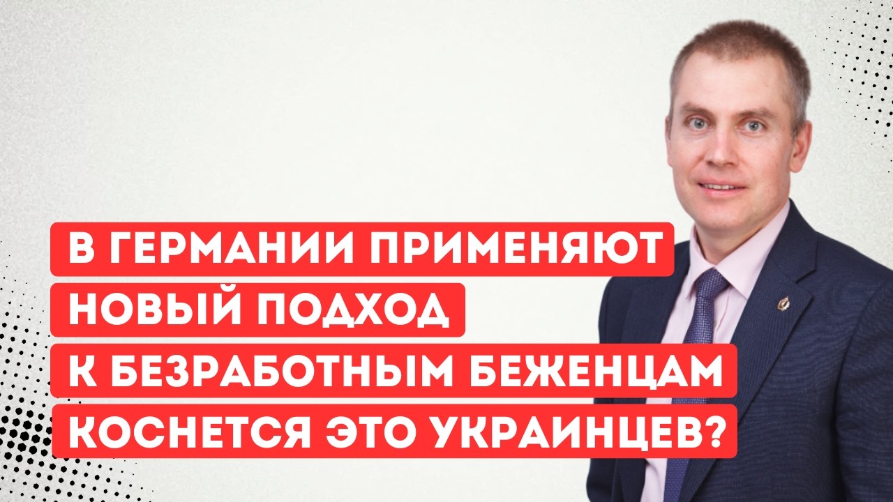 В Германии применяют новый подход к безработным беженцам  Коснется это украинцев