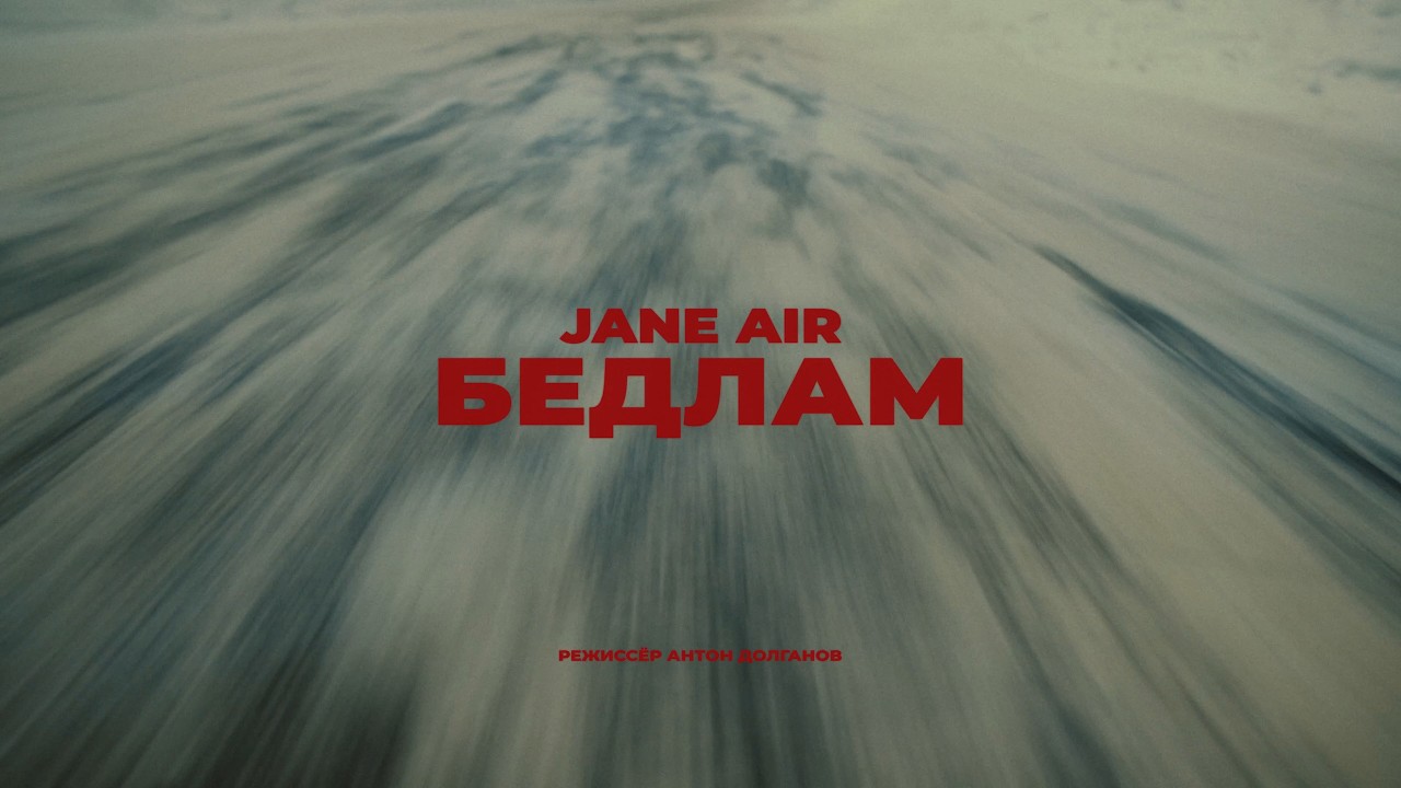 JANE AIR &mdash; БЕДЛАМ