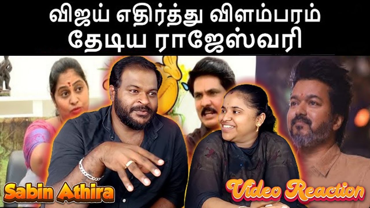 😂😂MUKTHAR VS RAJESHWARI TROLL😂 |விஜய் எதிர்த்து விளம்பரம் தேடிய ராஜேஸ்வரி | Tamil Couple Reaction