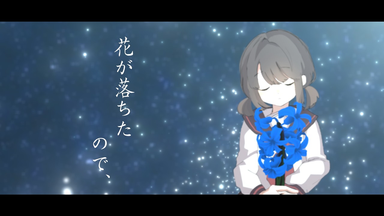 【オリジナルMV】花が落ちたので、【作ってみた】