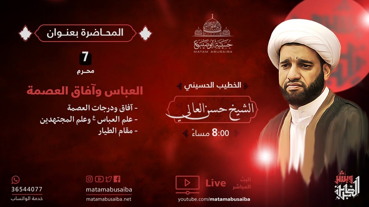الشيخ حسن العالي | العباس و آفاق العصمة | ليلة 7 محرم 1442 هـ