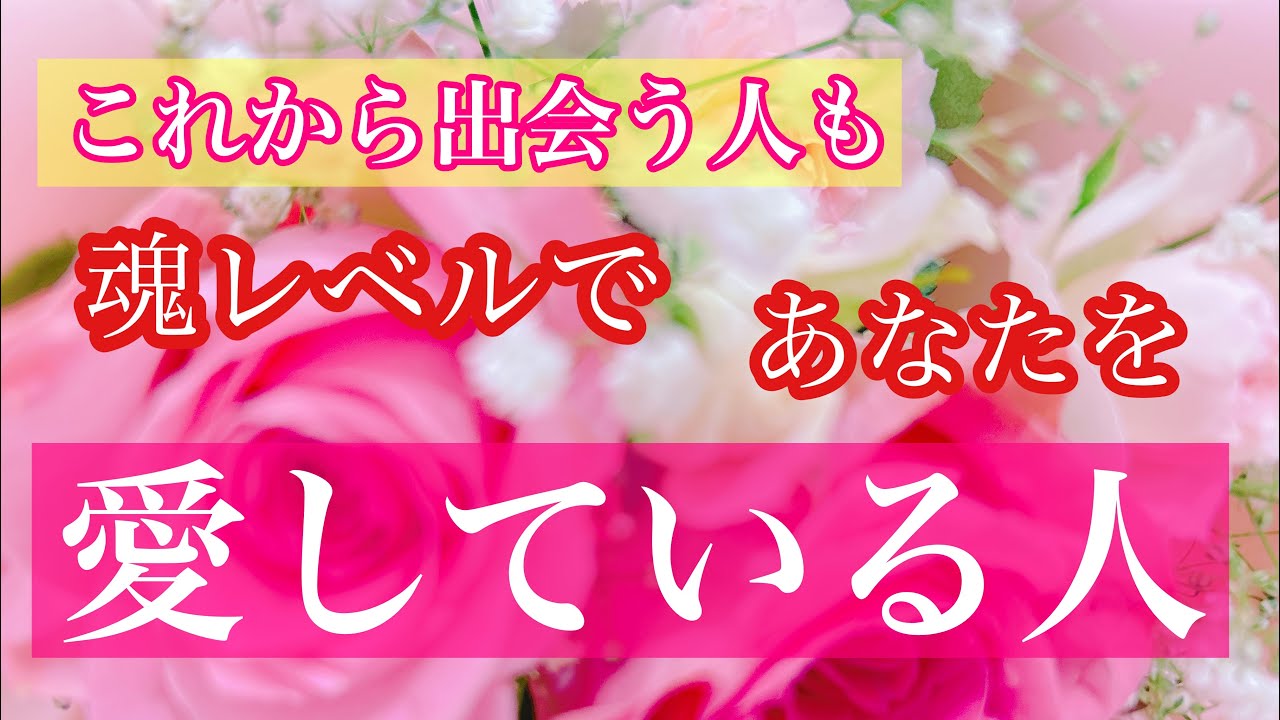 🌸💖魂レベルであなたを愛す人💖🌸特徴🌈未来🌈イニシャル🌈星座🌕