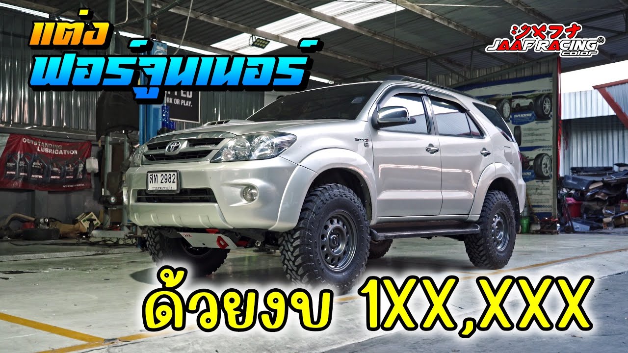 แต่งฟอร์จูนเนอร์ งบ 1xx,xxx | 4K [Jaaf Body Shop]