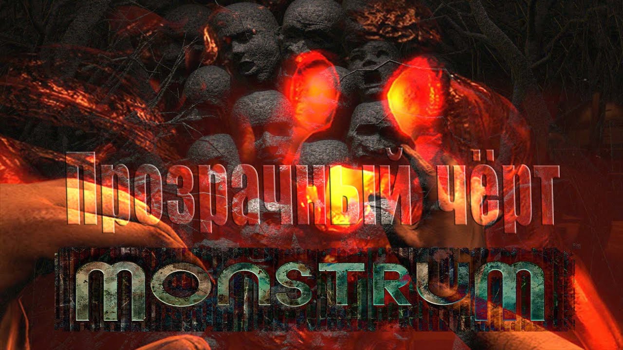 MONSTRUM - ПРОЗРАЧНЫЙ ЧЁРТ!