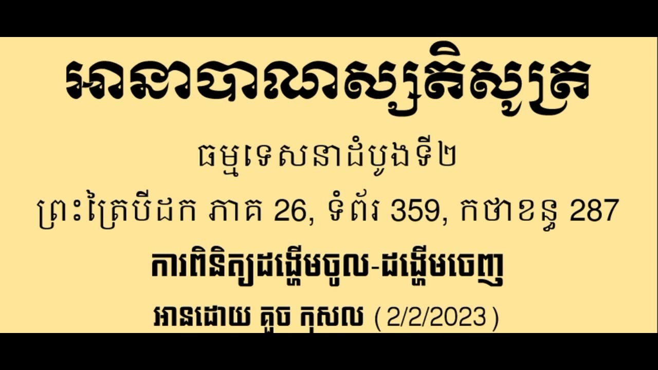 02 AnpanaSati Sutta Khmer