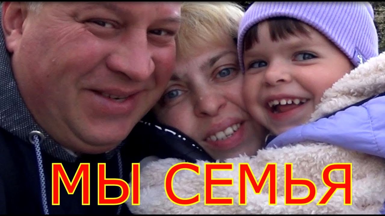 МЫ СЕМЬЯ