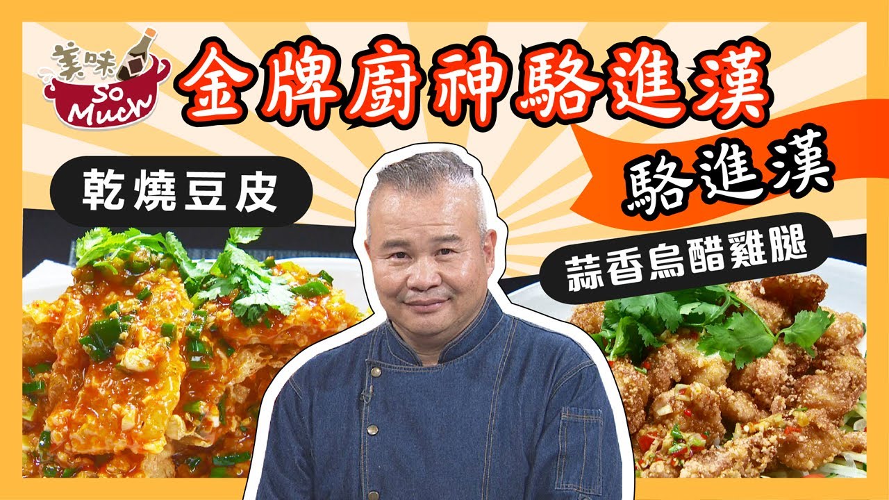 美味SO MUCH 【金牌廚神駱進漢】乾燒豆皮&蒜香烏醋雞腿 完整版20210817