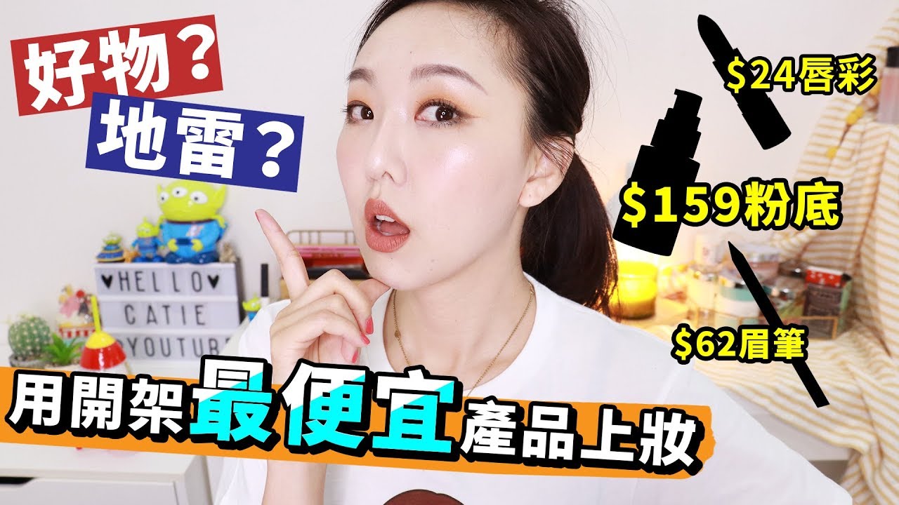 挑戰用開架最便宜產品上妝 會是踩到雷還是挖到寶🤔