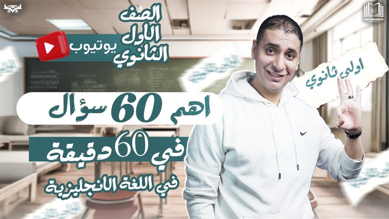 حل أهم 60 سؤال انجليزي أولي ثانوي - لن يخرج عنهم الامتحان