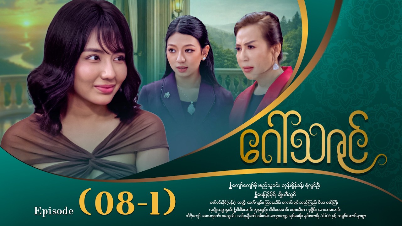 ဂေါ်သဇင် - Episode (08-1) #drama #myanmarseries #GawThaZin