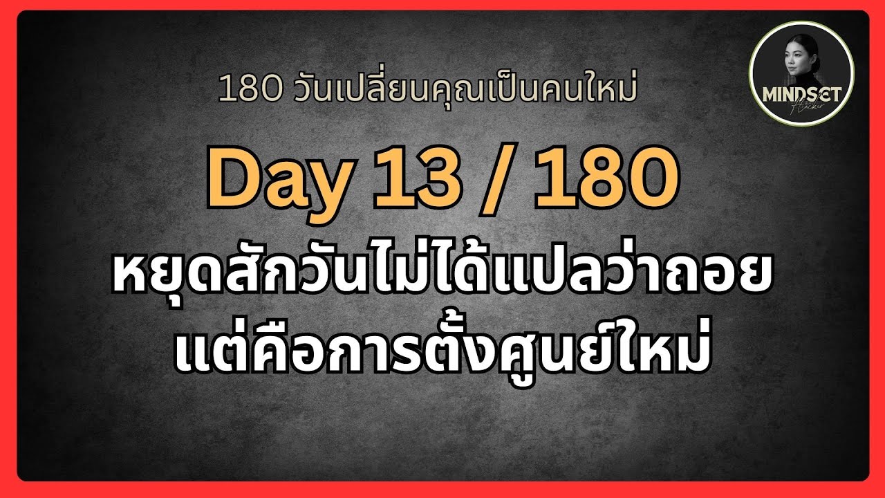 Day 13 /180 หยุดสักวันไม่ได้แปลว่าถอยแต่คือการตั้งศูนย์ใหม่
