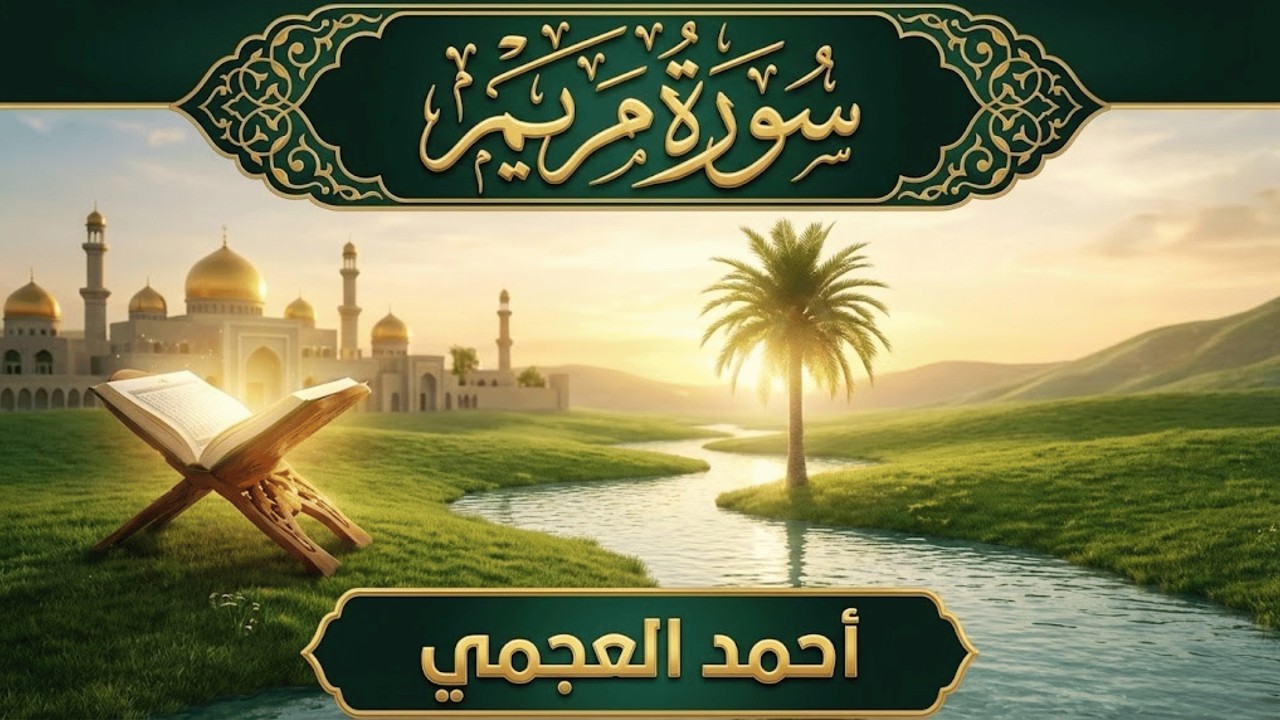 سورة مريم كاملة | تسبيحات قرآنية بصوت أحمد العجمي نور يملأ القلب وطمأنينة لا توصف