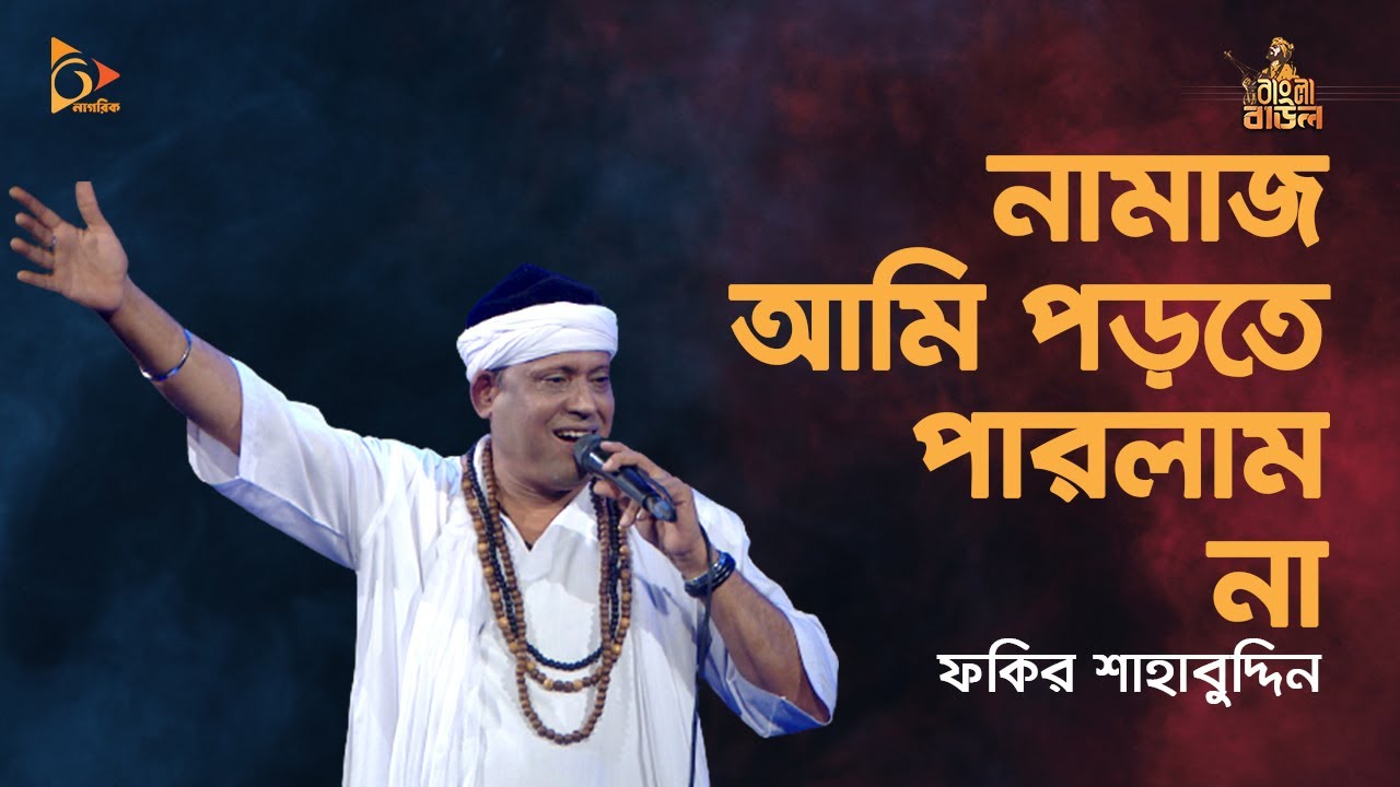 নামাজ আমি পড়তে পারলাম না | Fakir Shahabuddin Gaan | Bangla Folk Song | Nagorik TV