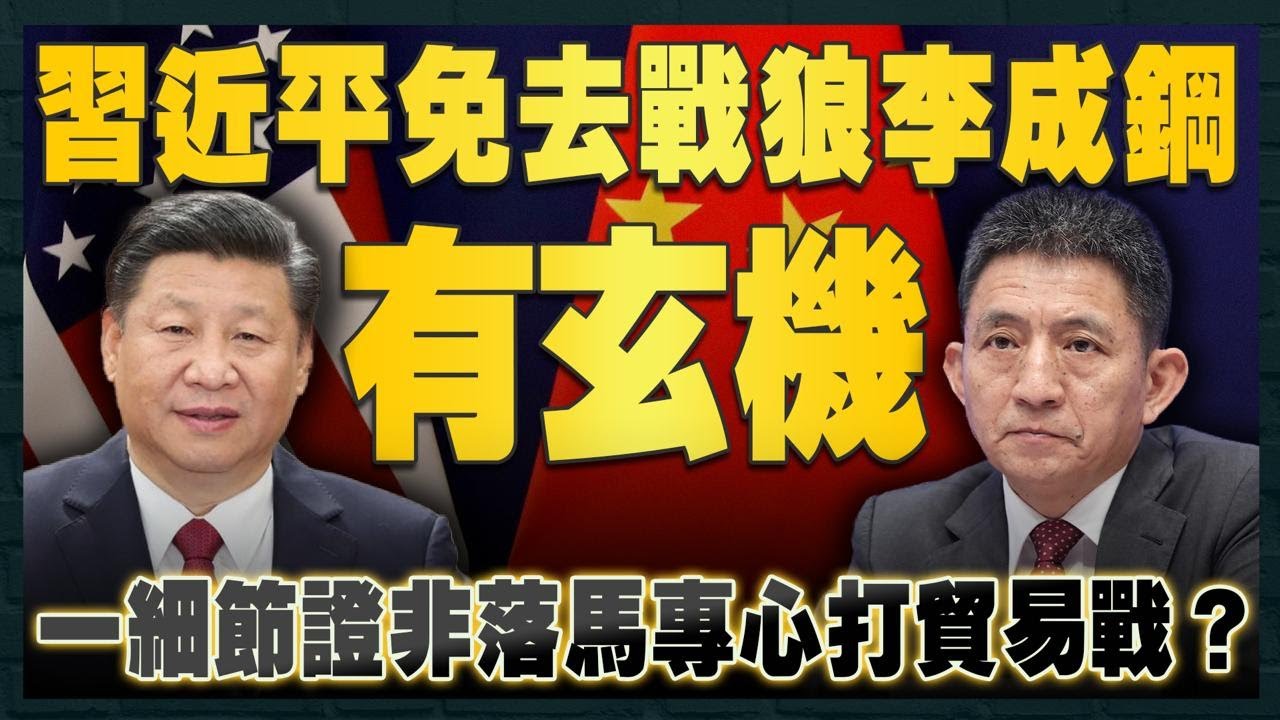 習近平免戰狼李成鋼WTO職務有玄機！一細節證非落馬 專心打貿易戰？貝森特曾批失去理智、精神失常！美國大豆滯銷谷爆穀倉 特朗普求中國買大豆｜財經recap