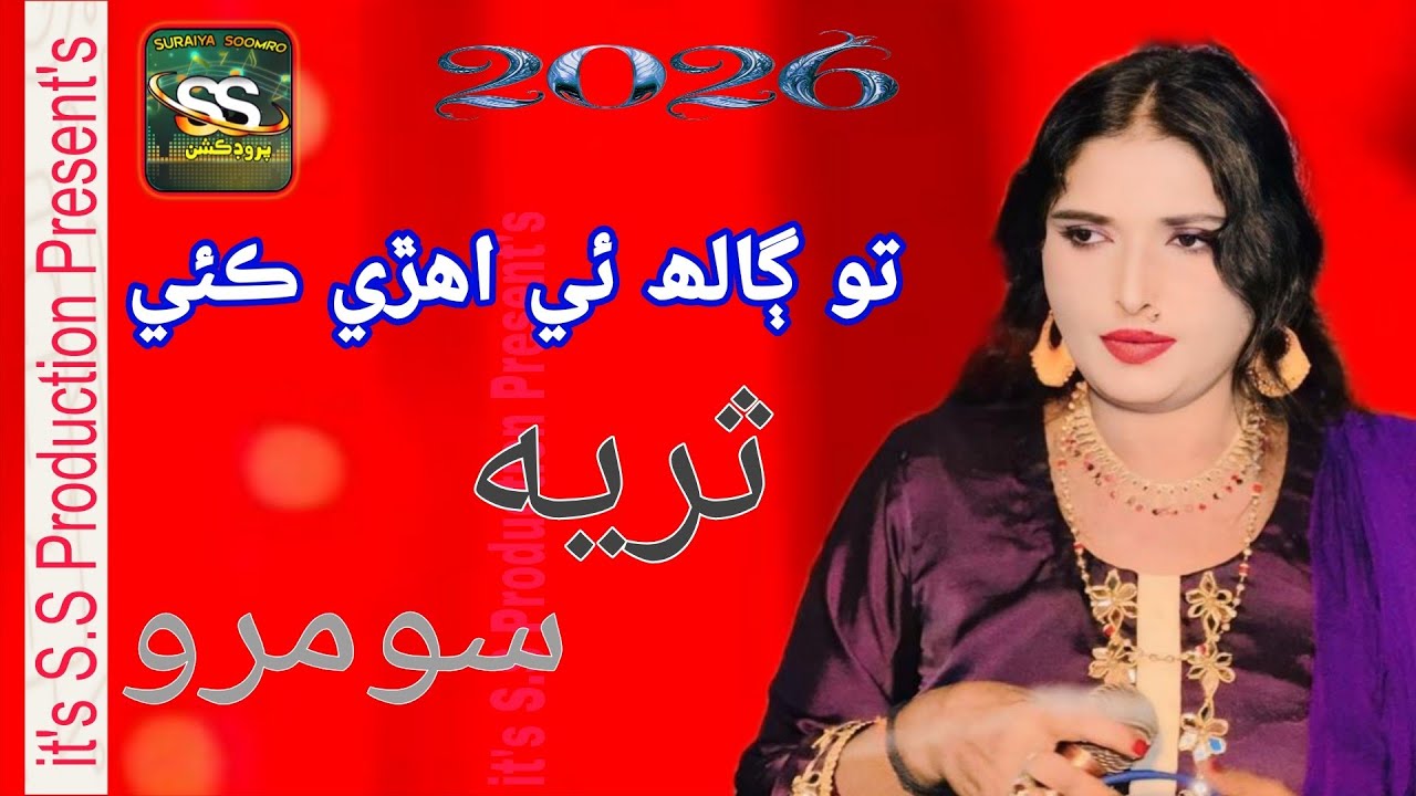 To Galh E Ahri Kayi | Suraiya Soomro | Music Official | S.S Production