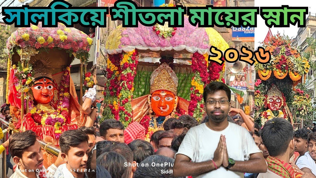 Salkia Shitola Mata Snan Yatra 2026 🔥সালকিয়া শীতলা মায়ের স্নান যাত্রা ২০২৬