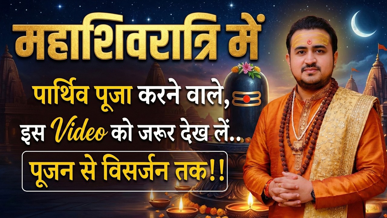 महाशिवरात्रि में पार्थिव क्यों करें | कब करें | विसर्जन कब करें | सरल विधान क्या क्या है पूर्ण विधि