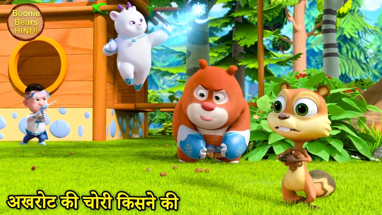 अखरोट की चोरी किसने की | Bablu Dablu Cubs | Kids Cartoon Story | Boonie Squad | Boonie Bears Hindi