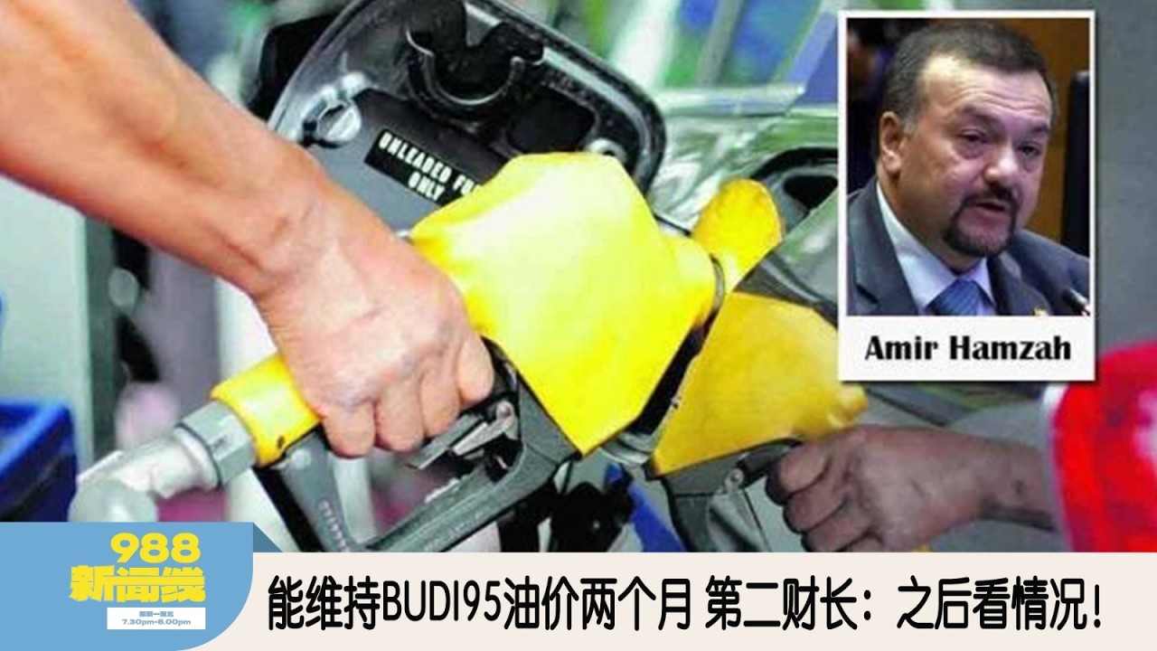 《988新闻线》：2026年03月09日 BUDI95油价能维持两个月 第二财长：之后看情况！