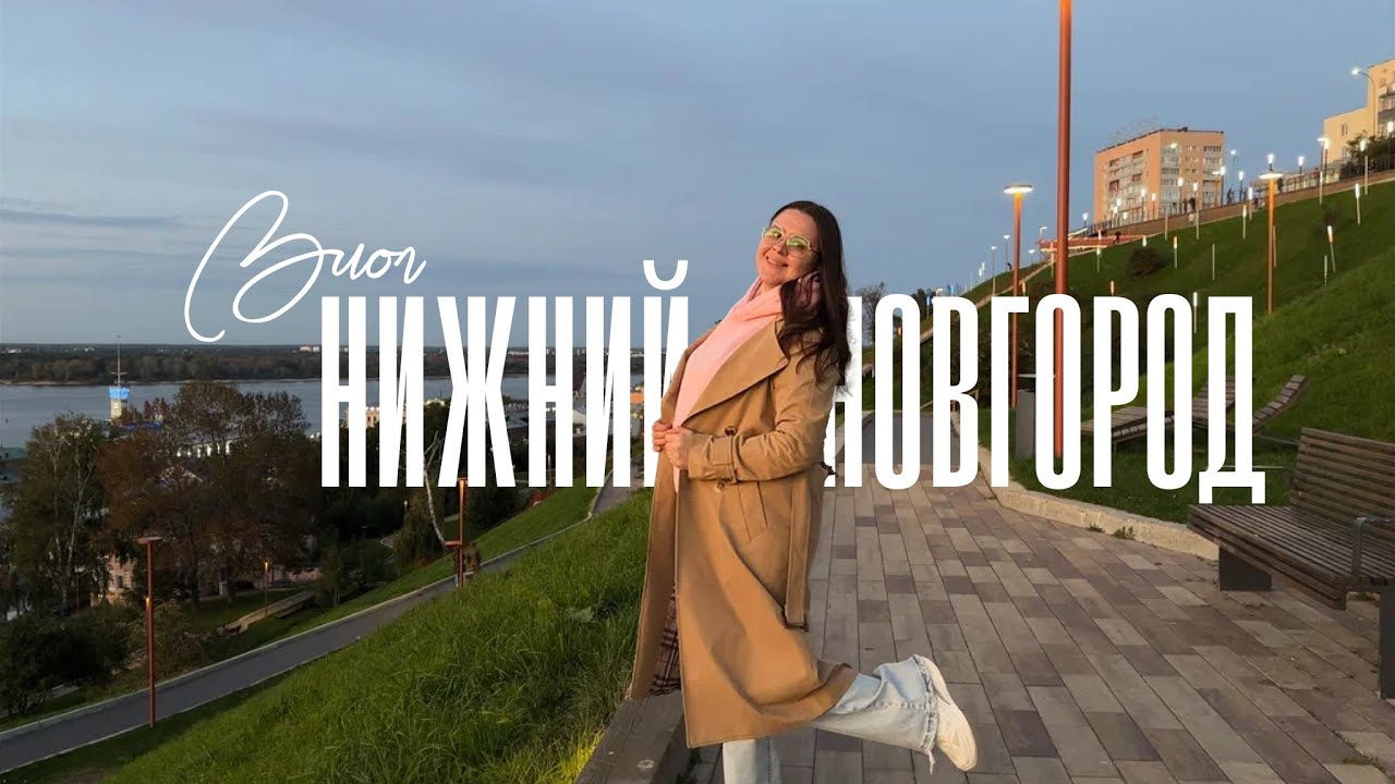 Нижний Новгород ВЛОГ 🍂 красивые места, прогулки по городу