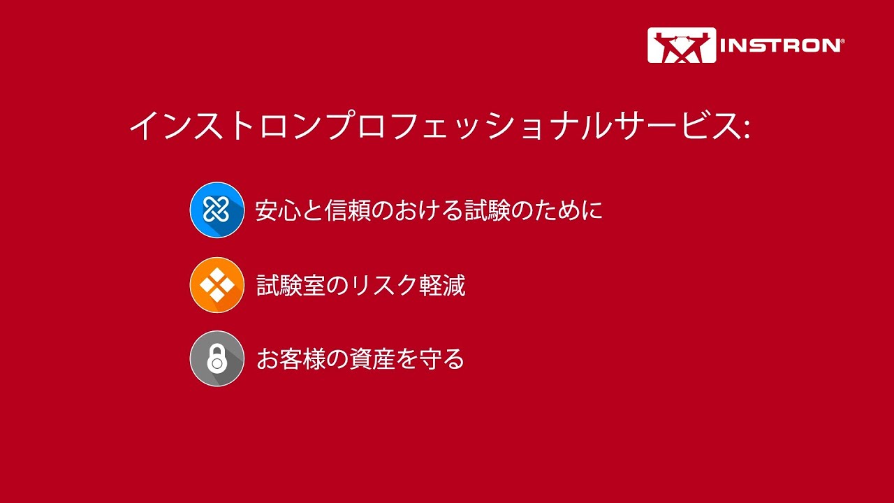 Instron®プロフェッショナルサービス | インストロンのサービスの強み