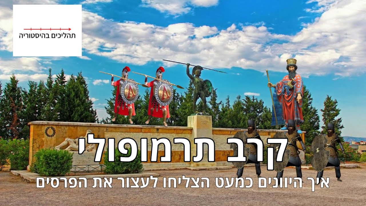 יוון העתיקה - חלק יב - תרמופולי