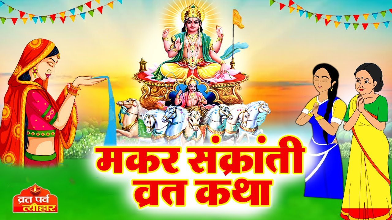 Makar Sankranti Ki Katha- Makar Sankranti Ki Kahani - मकर संक्रांति की व्रत कथा 2026 - गुणवती की कथा