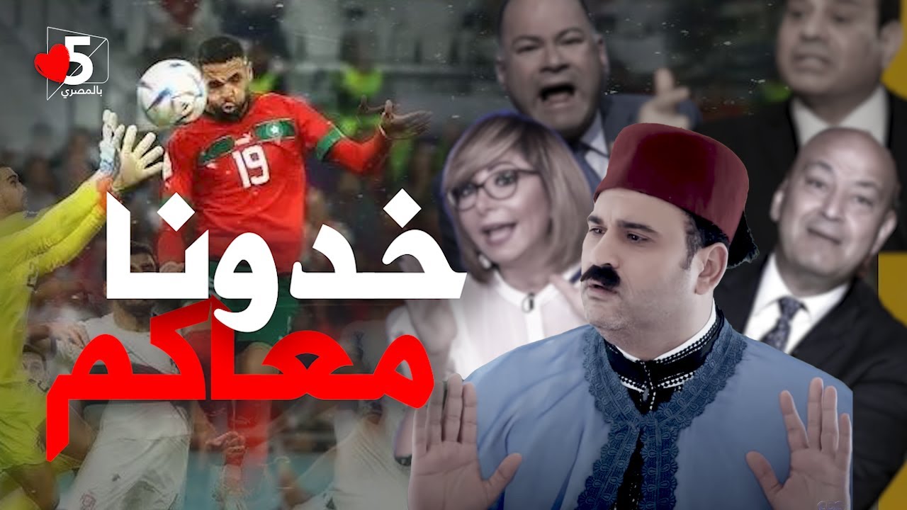 إحنا لازم نطلع بأي مصلحة من حوار المغرب ده 🤡 | خمسة بالمصري