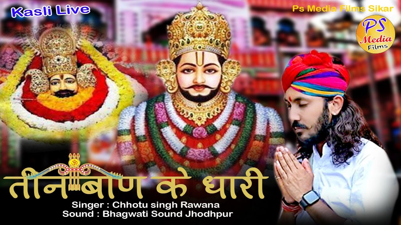 तीन बाण के धारी | New bhajan॥Khatu Shyam|| Teen ban ke dhari ||Chotu Singh Rawna #Kasli_live