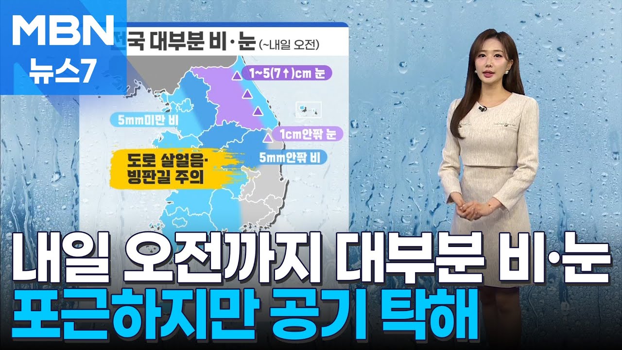 [날씨] 내일 오전까지 대부분 비·눈…포근하지만 공기 탁해 [MBN 뉴스7]