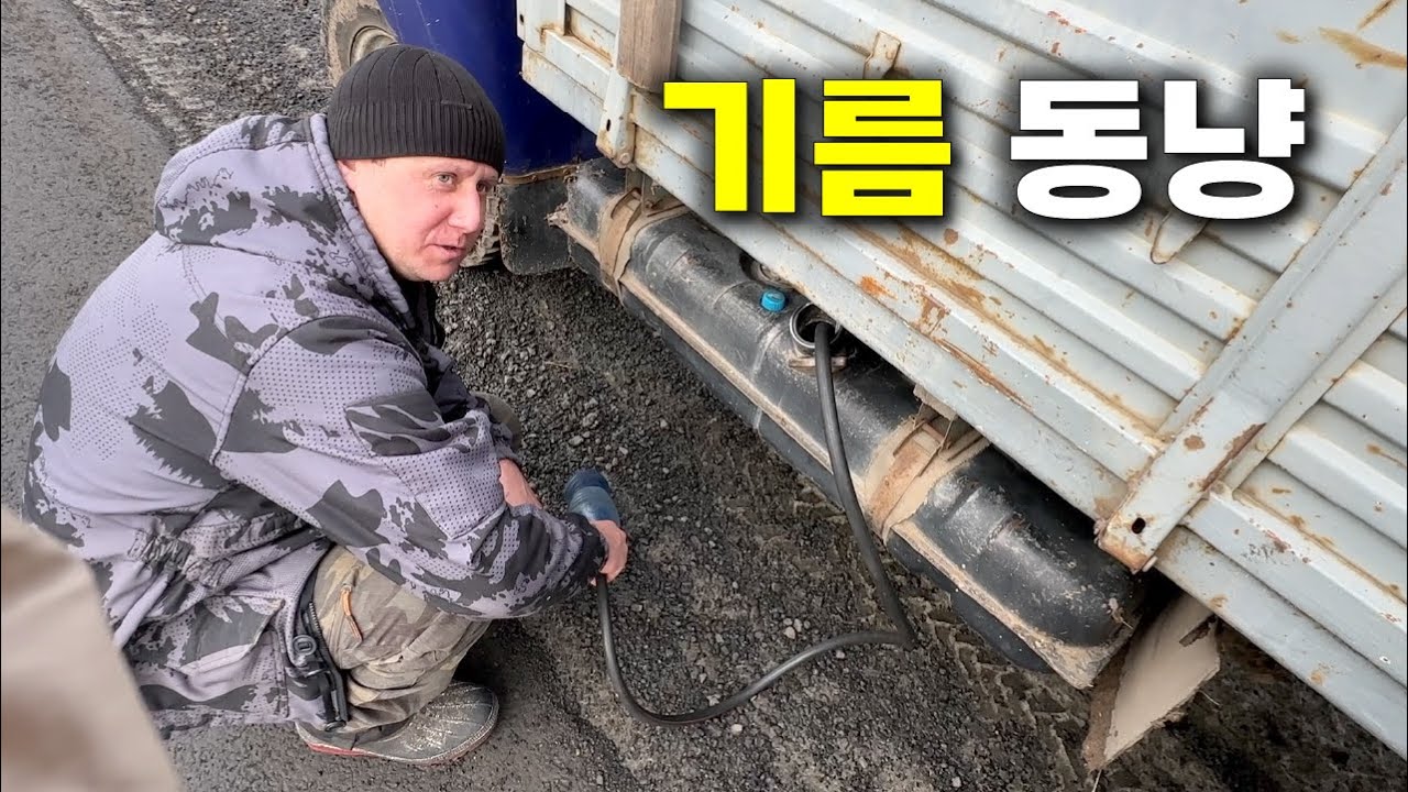 시베리아에서 기름이 앵꼬나면 생기는 일ㅣ러시아