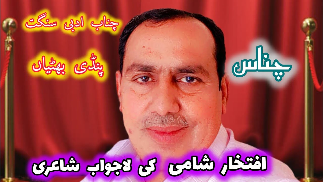 IFTIKHAR SHAMI | MUSHAIRA CHANAB ADABI SANGAT | PINDI BHATTIAN