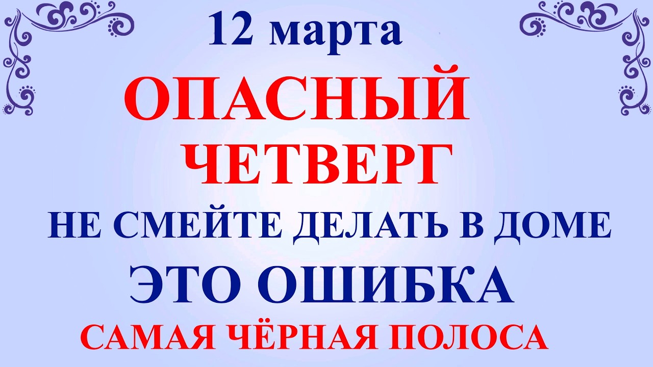 12 марта День Прокопия. Что нельзя делать 12 марта по народным приметам традициям и запреты